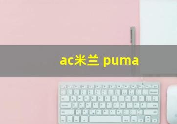 ac米兰 puma